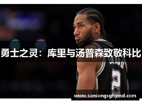 勇士之灵:库里与汤普森致敬科比