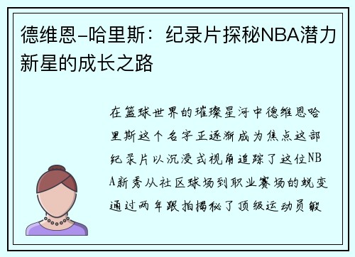 德维恩-哈里斯:纪录片探秘NBA潜力新星的成长之路