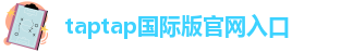 taptap国际版怎么注册